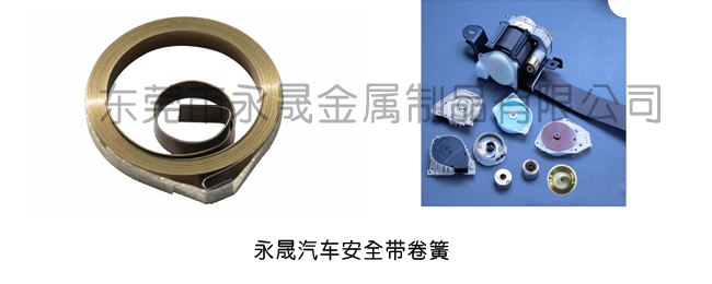 發(fā)條彈簧安全帶上的應(yīng)用